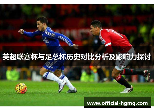 英超联赛杯与足总杯历史对比分析及影响力探讨
