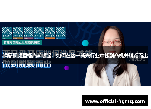 诱惑视频直播热潮崛起：如何在这一新兴行业中找到商机并脱颖而出