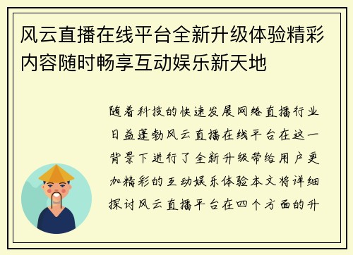 风云直播在线平台全新升级体验精彩内容随时畅享互动娱乐新天地