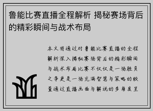 鲁能比赛直播全程解析 揭秘赛场背后的精彩瞬间与战术布局