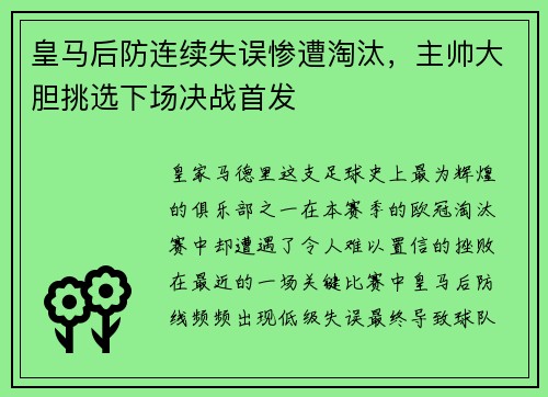皇马后防连续失误惨遭淘汰，主帅大胆挑选下场决战首发