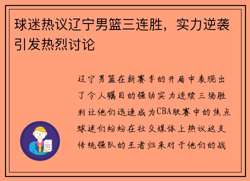 球迷热议辽宁男篮三连胜，实力逆袭引发热烈讨论
