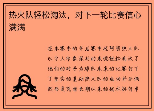 热火队轻松淘汰，对下一轮比赛信心满满