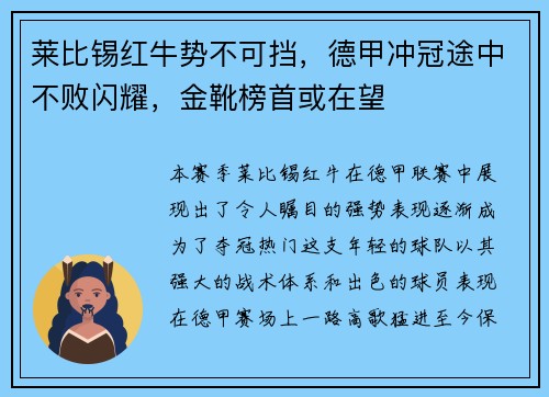 莱比锡红牛势不可挡，德甲冲冠途中不败闪耀，金靴榜首或在望