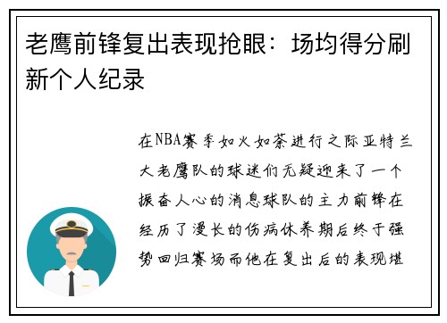 老鹰前锋复出表现抢眼：场均得分刷新个人纪录
