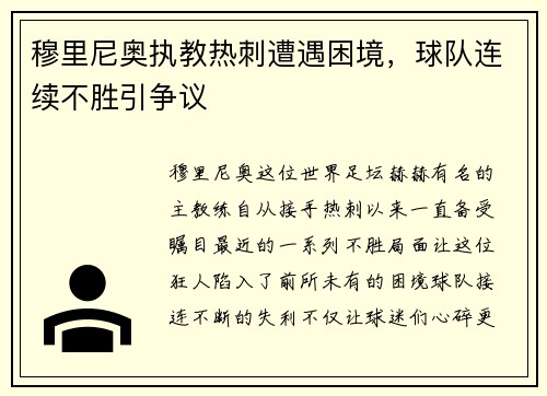 穆里尼奥执教热刺遭遇困境，球队连续不胜引争议