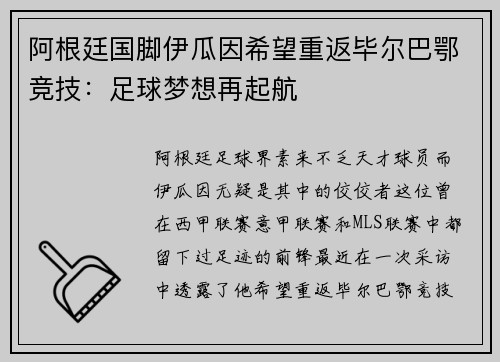 阿根廷国脚伊瓜因希望重返毕尔巴鄂竞技：足球梦想再起航