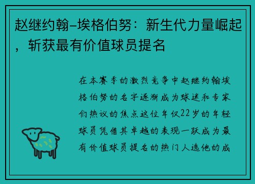 赵继约翰-埃格伯努：新生代力量崛起，斩获最有价值球员提名