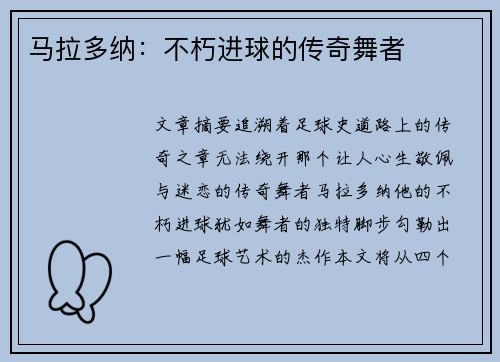 马拉多纳：不朽进球的传奇舞者