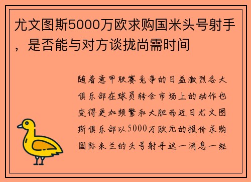 尤文图斯5000万欧求购国米头号射手，是否能与对方谈拢尚需时间