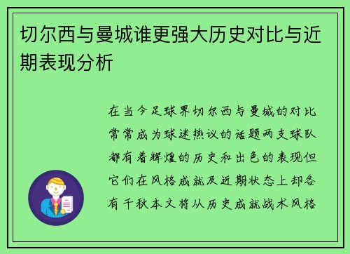 切尔西与曼城谁更强大历史对比与近期表现分析
