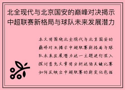 北全现代与北京国安的巅峰对决揭示中超联赛新格局与球队未来发展潜力