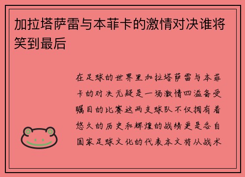 加拉塔萨雷与本菲卡的激情对决谁将笑到最后