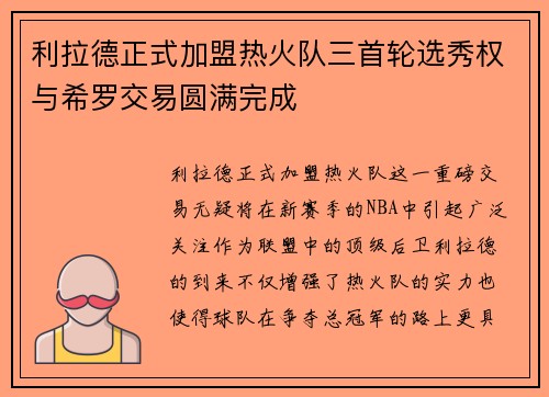 利拉德正式加盟热火队三首轮选秀权与希罗交易圆满完成