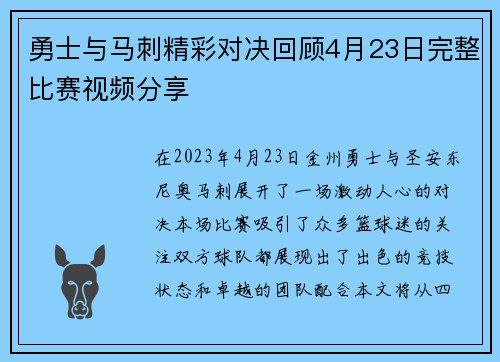 勇士与马刺精彩对决回顾4月23日完整比赛视频分享