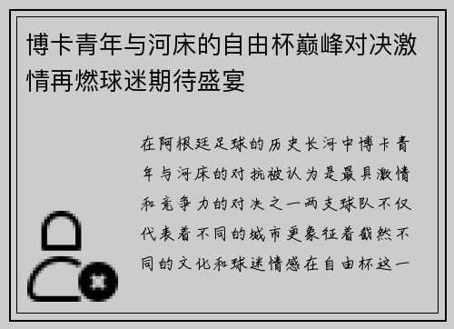 博卡青年与河床的自由杯巅峰对决激情再燃球迷期待盛宴