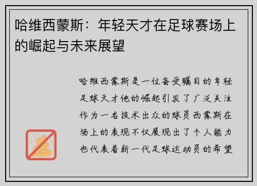 哈维西蒙斯：年轻天才在足球赛场上的崛起与未来展望