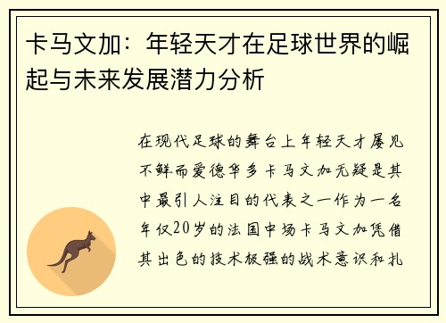卡马文加：年轻天才在足球世界的崛起与未来发展潜力分析