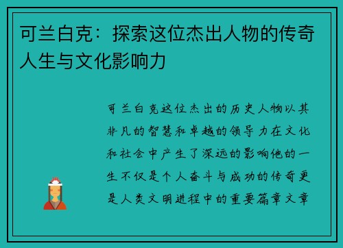 可兰白克：探索这位杰出人物的传奇人生与文化影响力