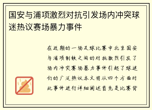 国安与浦项激烈对抗引发场内冲突球迷热议赛场暴力事件