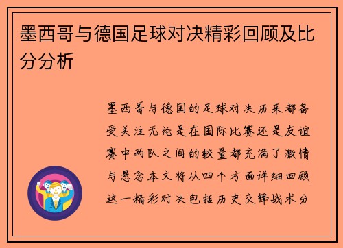 墨西哥与德国足球对决精彩回顾及比分分析