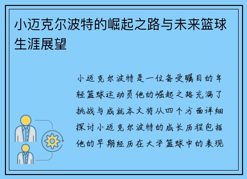 小迈克尔波特的崛起之路与未来篮球生涯展望