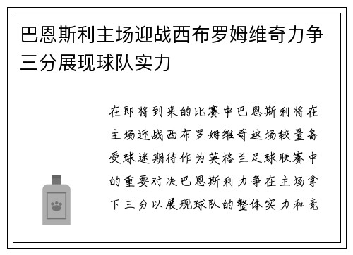 巴恩斯利主场迎战西布罗姆维奇力争三分展现球队实力