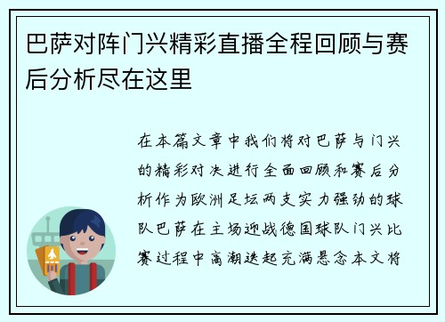 巴萨对阵门兴精彩直播全程回顾与赛后分析尽在这里