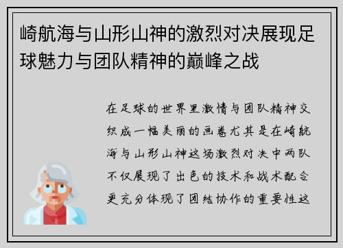 崎航海与山形山神的激烈对决展现足球魅力与团队精神的巅峰之战