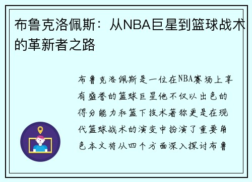布鲁克洛佩斯：从NBA巨星到篮球战术的革新者之路