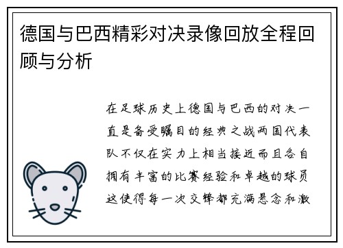 德国与巴西精彩对决录像回放全程回顾与分析